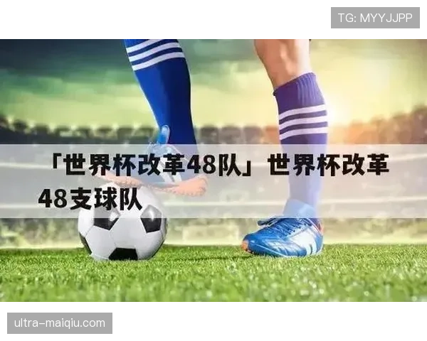 2026世界杯48队12个小组赛制如何安排及晋级规则详解