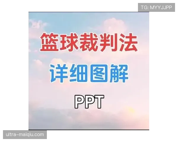 裁判手势规则解析：篮球比赛中各种手势的含义与判罚标准