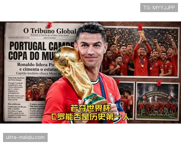 C罗领衔的葡萄牙黄金一代能否在2026世界杯圆梦终极荣耀 C罗领衔的葡萄牙黄金一代能否在2026世界杯圆梦终极荣耀